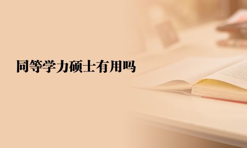 同等學力碩士有用嗎