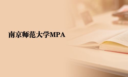 南京師范大學(xué)MPA