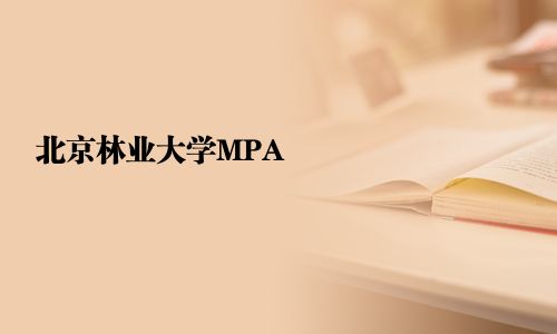 北京林業大學MPA