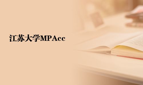 江蘇大學MPAcc
