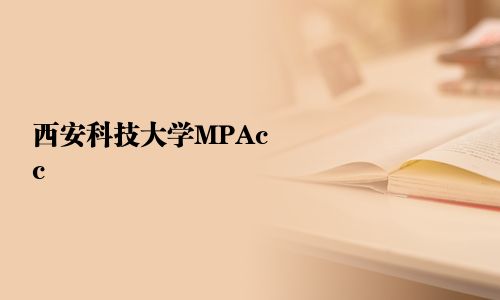 西安科技大學(xué)MPAcc
