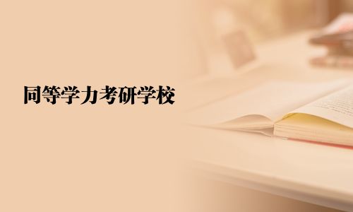 同等學力考研學校