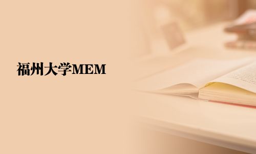 福州大學(xué)MEM