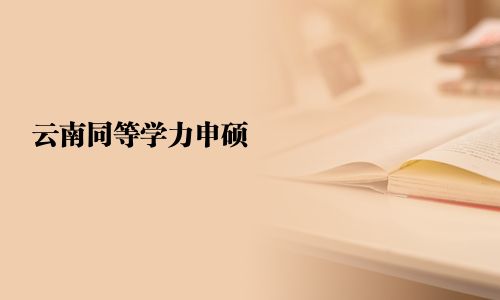 云南同等學力申碩