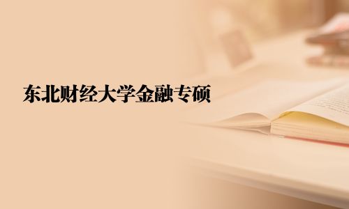 東北財經大學金融專碩
