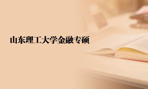 山東理工大學金融專碩