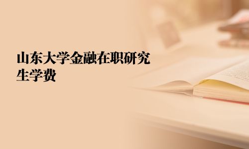 山東大學金融在職研究生學費