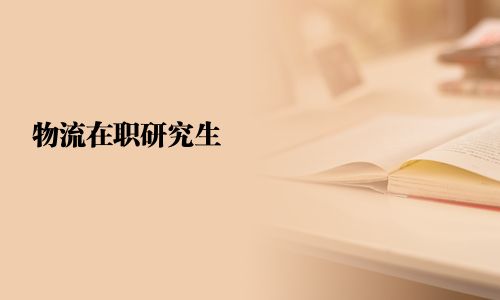 物流在職研究生