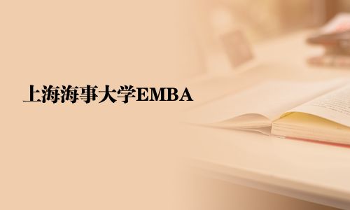 上海海事大學EMBA