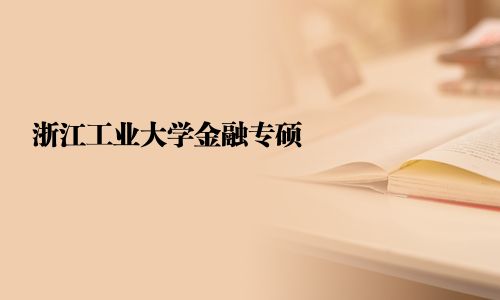 浙江工業大學金融專碩