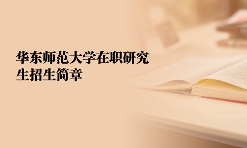 華東師范大學在職研究生招生簡章