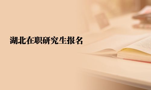湖北在職研究生報名