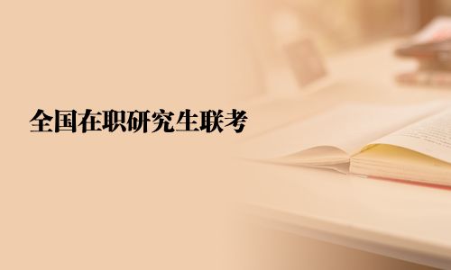 全國在職研究生聯考
