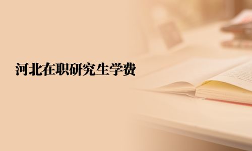 河北在職研究生學(xué)費(fèi)
