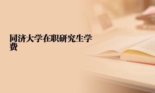 同濟大學在職研究生學費