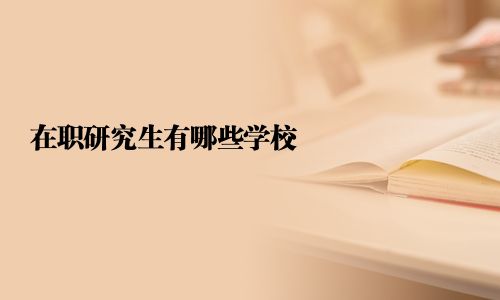在職研究生有哪些學校