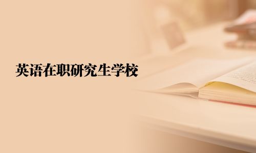 英語在職研究生學校