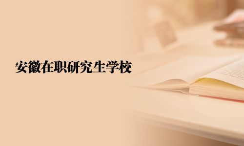 安徽在職研究生學校