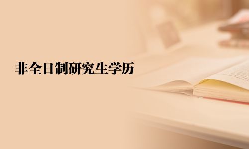 非全日制研究生學歷