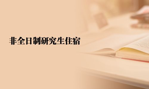非全日制研究生住宿