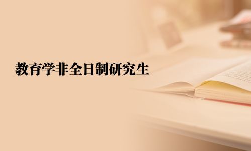 教育學(xué)非全日制研究生