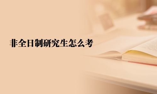 非全日制研究生怎么考