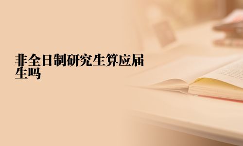 非全日制研究生算應屆生嗎