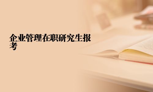 企業管理在職研究生報考