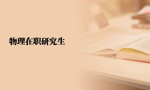 物理在職研究生