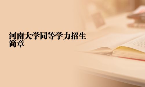河南大學同等學力招生簡章
