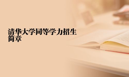 清華大學同等學力招生簡章