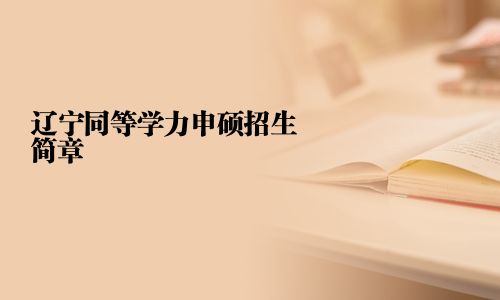 遼寧同等學力申碩招生簡章