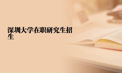 深圳大學(xué)在職研究生招生