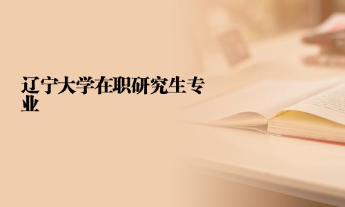 遼寧大學在職研究生專業