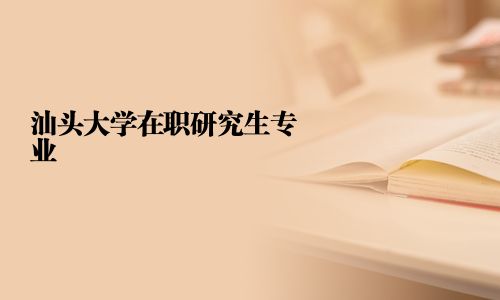 汕頭大學在職研究生專業