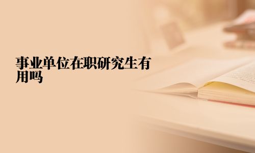 事業單位在職研究生有用嗎