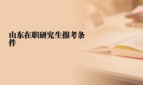 山東在職研究生報(bào)考條件