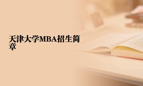 天津大學MBA招生簡章