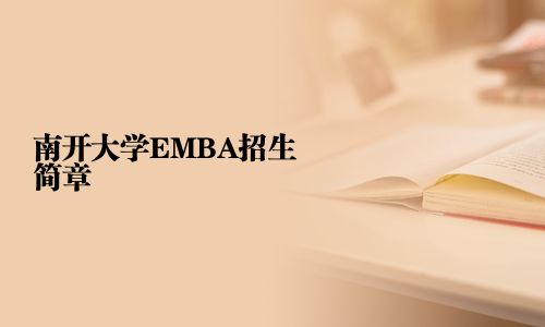 南開大學EMBA招生簡章