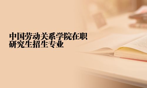 中國勞動關系學院在職研究生招生專業