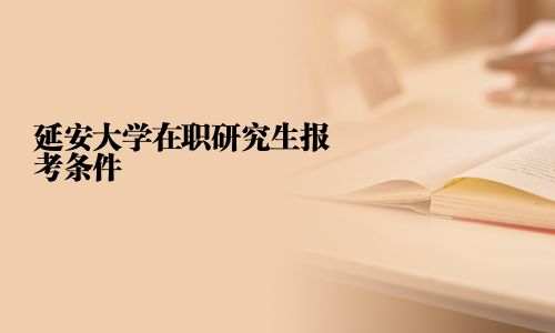 延安大學在職研究生報考條件