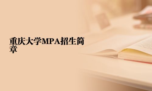重慶大學MPA招生簡章
