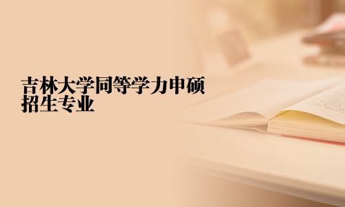 吉林大學同等學力申碩招生專業