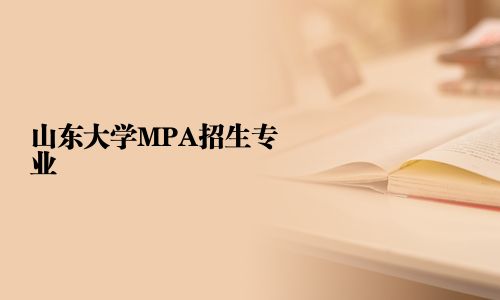 山東大學MPA招生專業