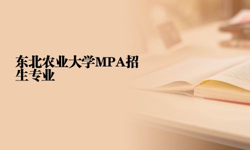 東北農業大學MPA招生專業