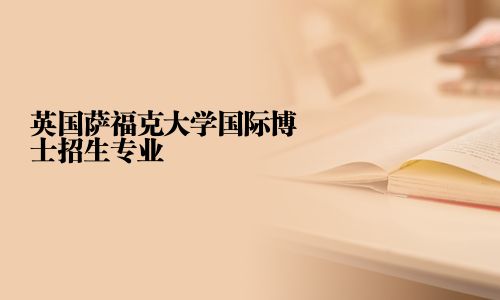 英國薩福克大學(xué)國際博士招生專業(yè)