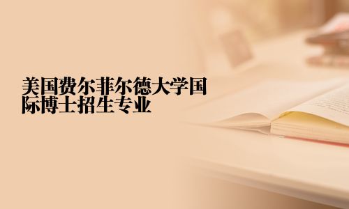 美國費爾菲爾德大學國際博士招生專業
