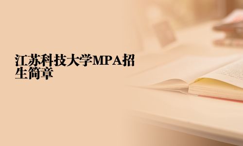江蘇科技大學(xué)MPA招生簡章