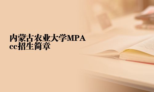 內蒙古農業大學MPAcc招生簡章