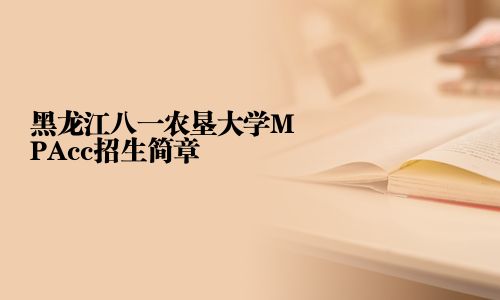 黑龍江八一農墾大學MPAcc招生簡章
